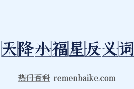 天降小福星反义词是什么意思的图片